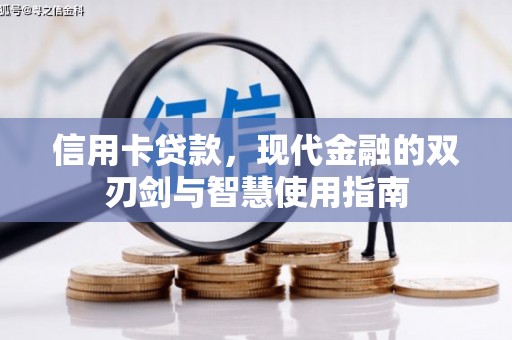 宝应信用卡贷款，现代金融的双刃剑与智慧使用指南