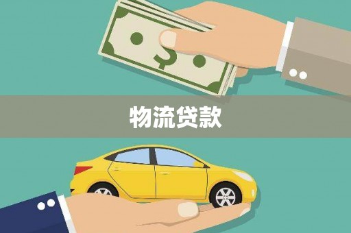 宝应物流贷款