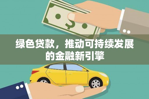 宝应绿色贷款，推动可持续发展的金融新引擎