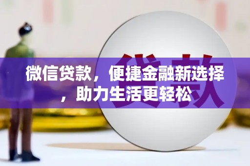 宝应微信贷款，便捷金融新选择，助力生活更轻松