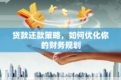 宝应贷款还款策略，如何优化你的财务规划