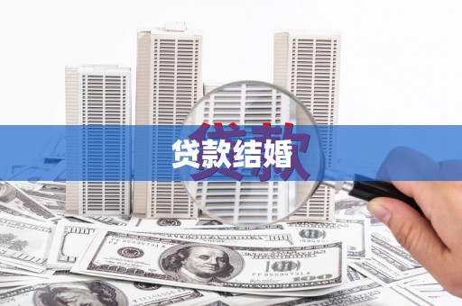 宝应贷款结婚