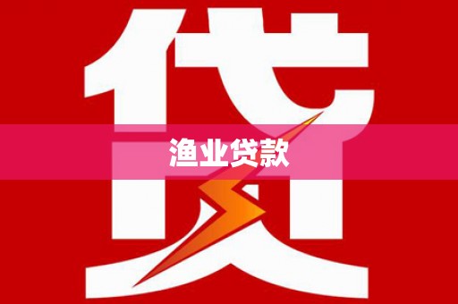 宝应渔业贷款
