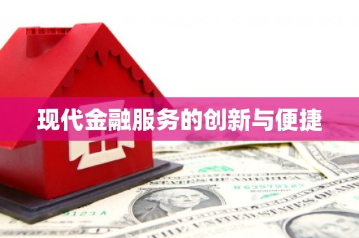 宝应现代金融服务的创新与便捷
