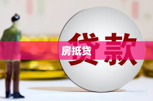 宝应房抵贷