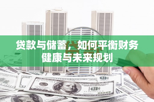宝应贷款与储蓄，如何平衡财务健康与未来规划