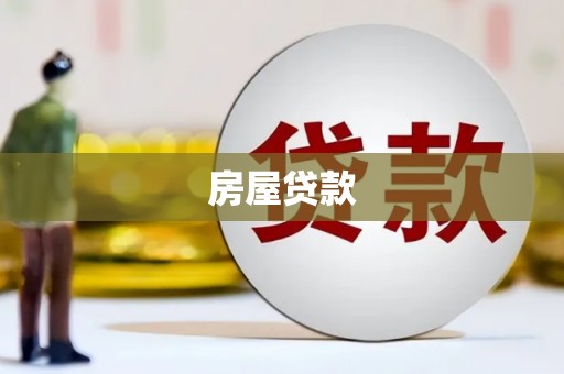 宝应房屋贷款