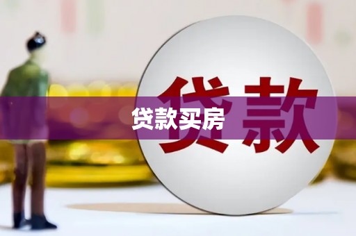 宝应贷款买房