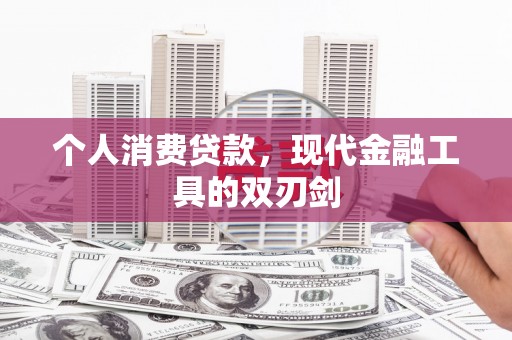 宝应个人消费贷款，现代金融工具的双刃剑