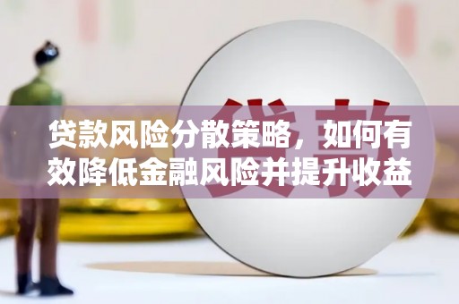 宝应贷款风险分散策略，如何有效降低金融风险并提升收益