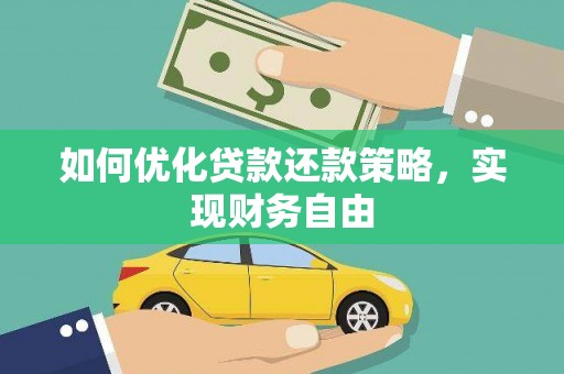 宝应如何优化贷款还款策略，实现财务自由