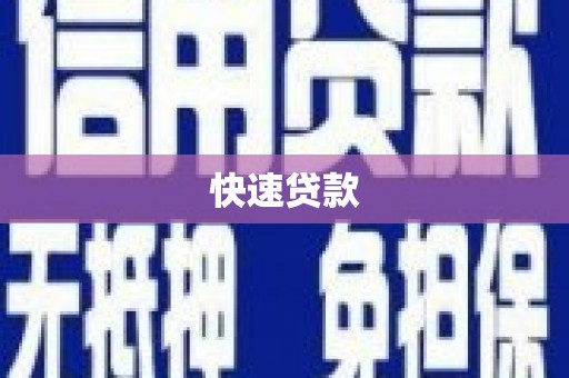 宝应快速贷款