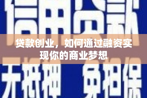 宝应贷款创业，如何通过融资实现你的商业梦想