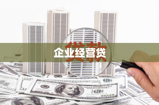 宝应企业经营贷
