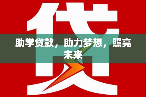宝应助学贷款，助力梦想，照亮未来