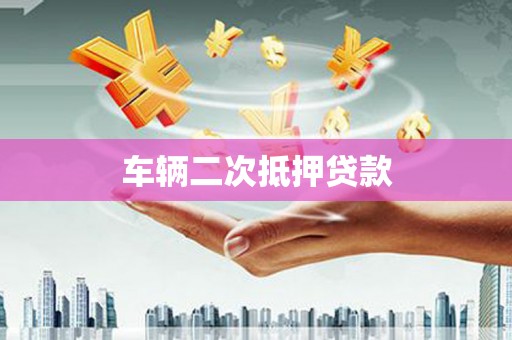 宝应车辆二次抵押贷款