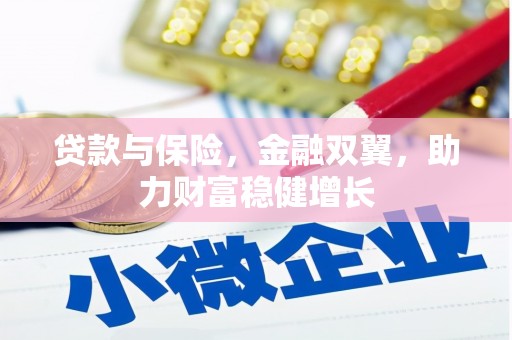 宝应贷款与保险，金融双翼，助力财富稳健增长