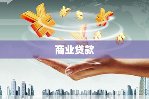 宝应商业贷款