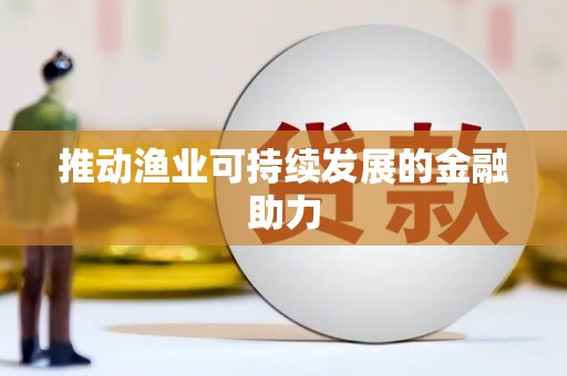 宝应推动渔业可持续发展的金融助力