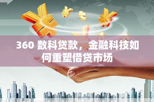 宝应360 数科贷款，金融科技如何重塑借贷市场