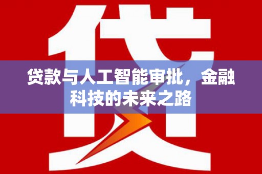 宝应贷款与人工智能审批，金融科技的未来之路