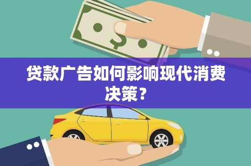 宝应贷款广告如何影响现代消费决策？