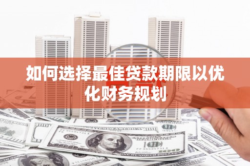 宝应如何选择最佳贷款期限以优化财务规划