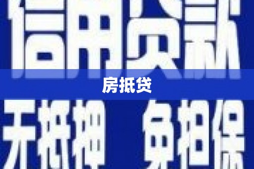 宝应房抵贷