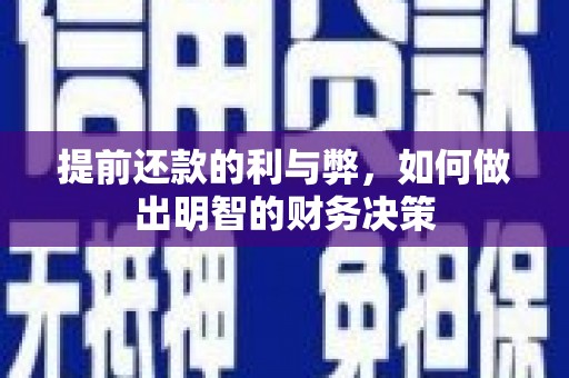 宝应提前还款的利与弊，如何做出明智的财务决策