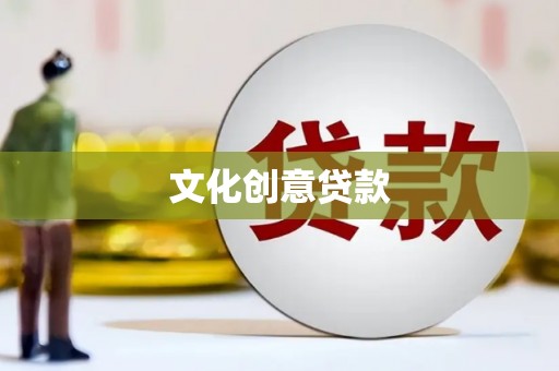 宝应文化创意贷款