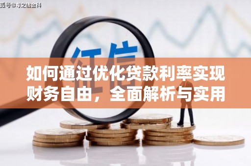 宝应如何通过优化贷款利率实现财务自由，全面解析与实用策略