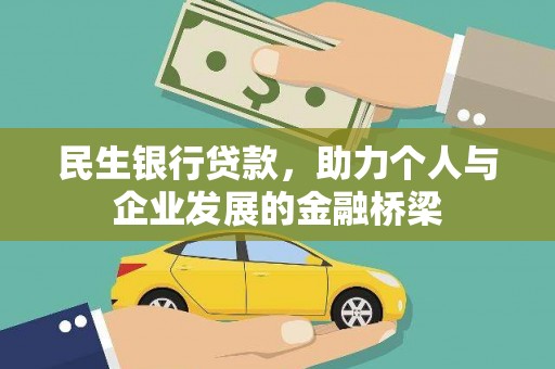 宝应民生银行贷款，助力个人与企业发展的金融桥梁