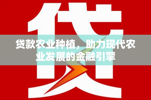 宝应贷款农业种植，助力现代农业发展的金融引擎