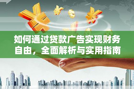 宝应如何通过贷款广告实现财务自由，全面解析与实用指南