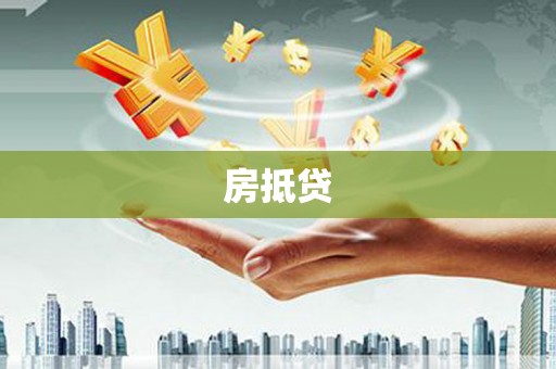 宝应房抵贷