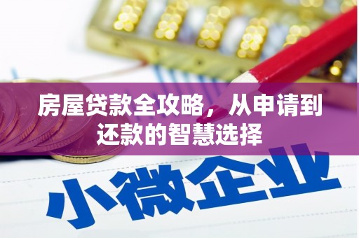 宝应房屋贷款全攻略，从申请到还款的智慧选择