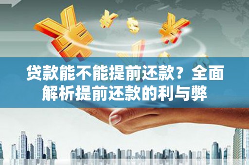 宝应贷款能不能提前还款？全面解析提前还款的利与弊