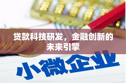 宝应贷款科技研发，金融创新的未来引擎