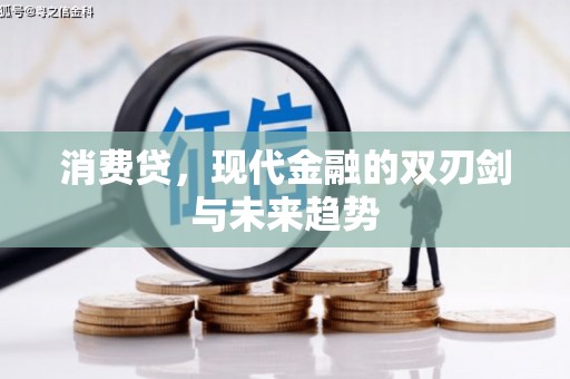 宝应消费贷，现代金融的双刃剑与未来趋势