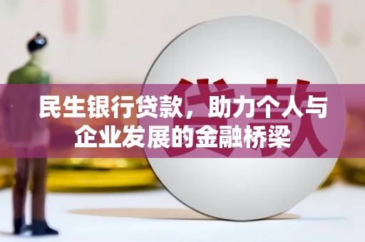 宝应民生银行贷款，助力个人与企业发展的金融桥梁
