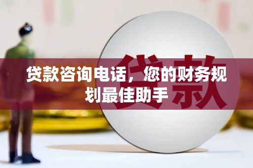 宝应贷款咨询电话，您的财务规划最佳助手