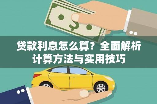 宝应贷款利息怎么算？全面解析计算方法与实用技巧
