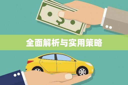 宝应全面解析与实用策略