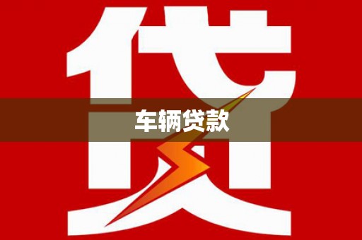 宝应车辆贷款