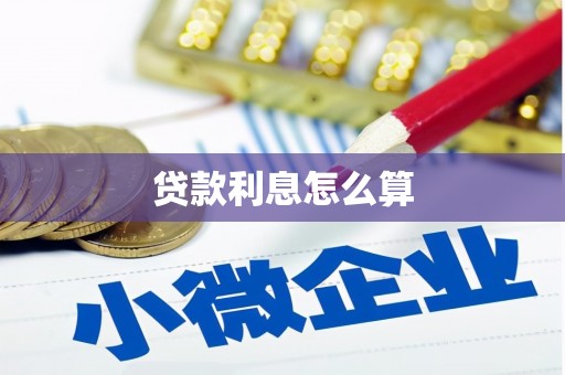 宝应贷款利息怎么算