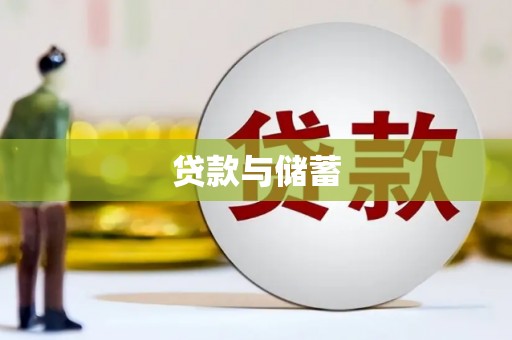 宝应贷款与储蓄