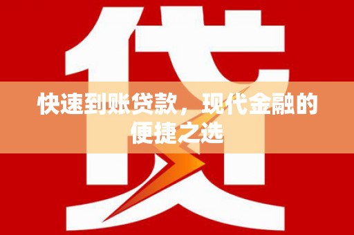 宝应快速到账贷款，现代金融的便捷之选
