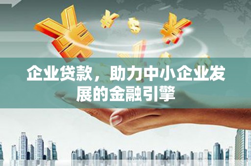 宝应企业贷款，助力中小企业发展的金融引擎