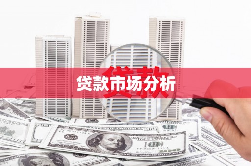宝应贷款市场分析