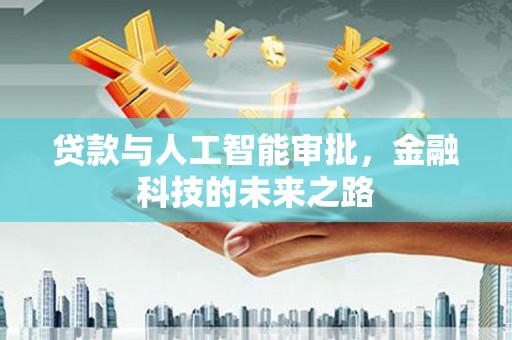 宝应贷款与人工智能审批，金融科技的未来之路